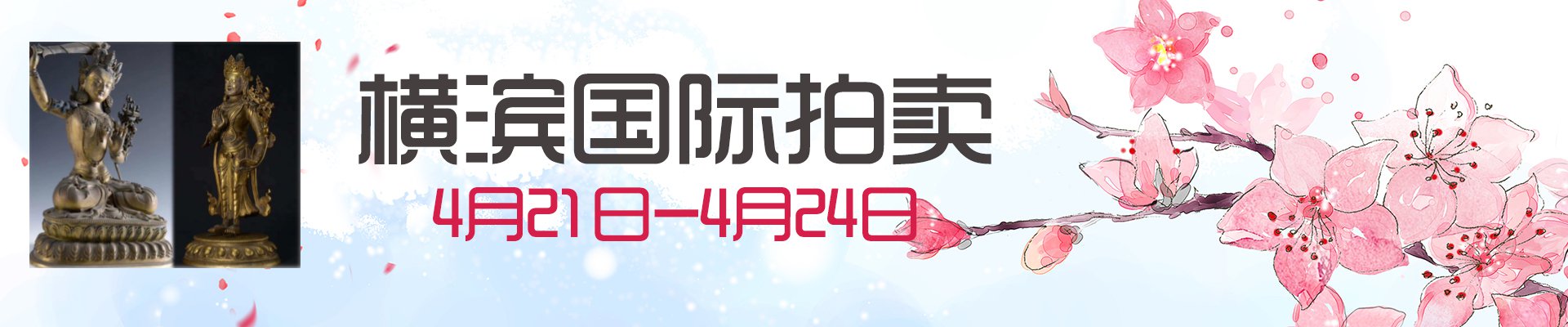 横滨国际拍卖